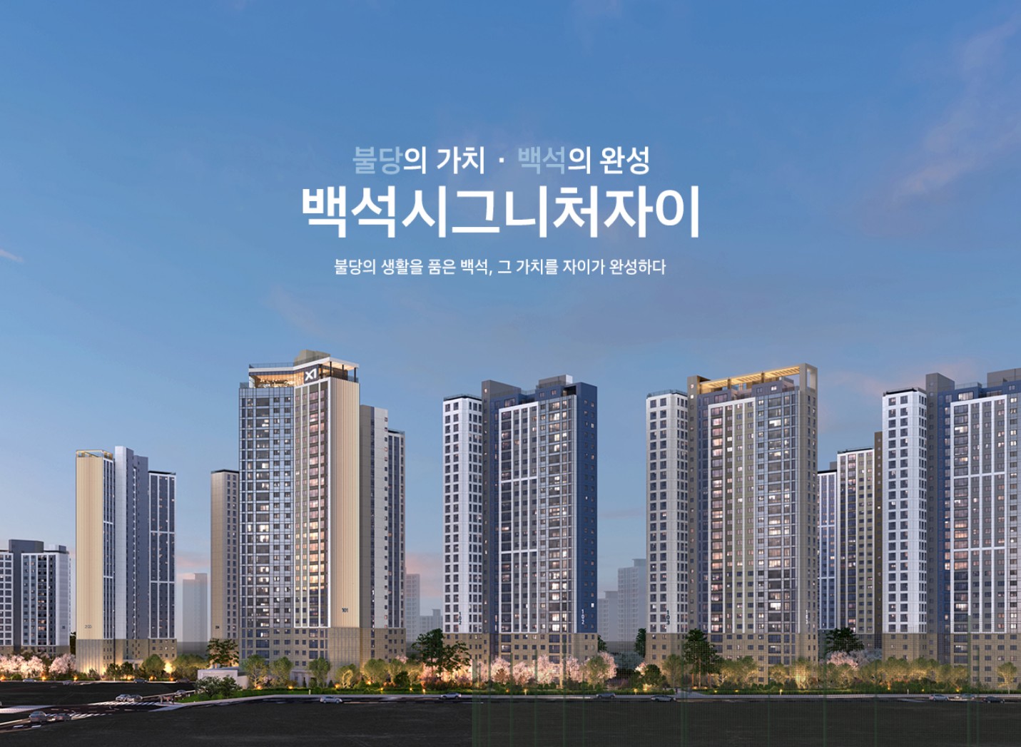 천안_백석_시그니처_자이_모델하우스_메인.jpg